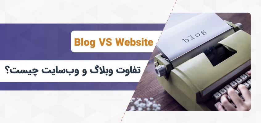 تفاوت وب‌سایت و وبلاگ چیست؟