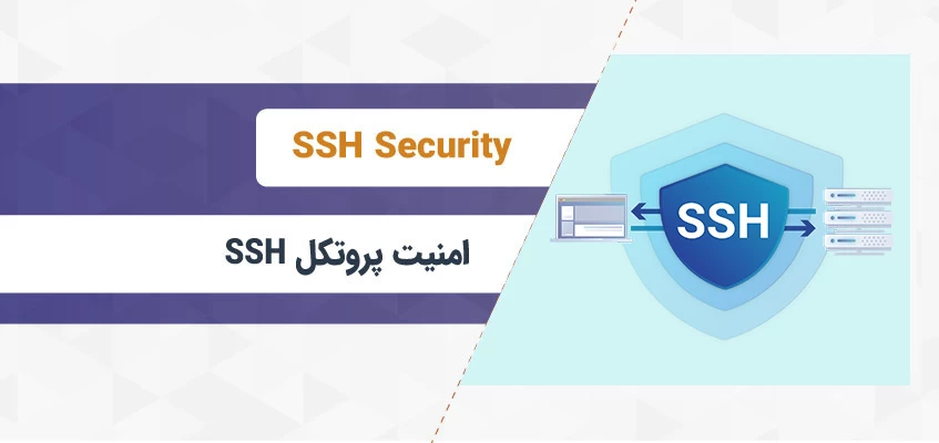 ۳ نکته از امنیت پروتکل SSH