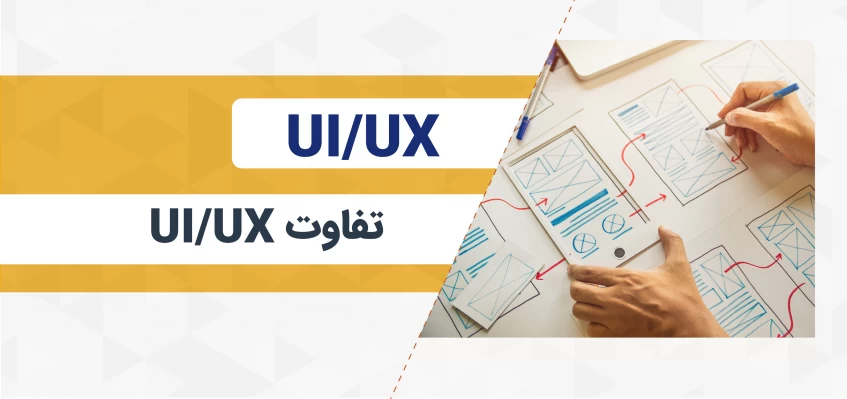 تفاوت بین UI و UX چیست؟