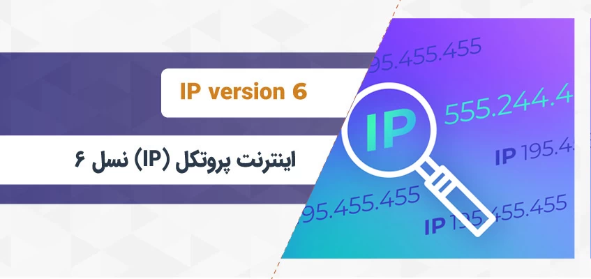 پروتکل اینترنت نسل ۶ یا IPv6 چیست؟