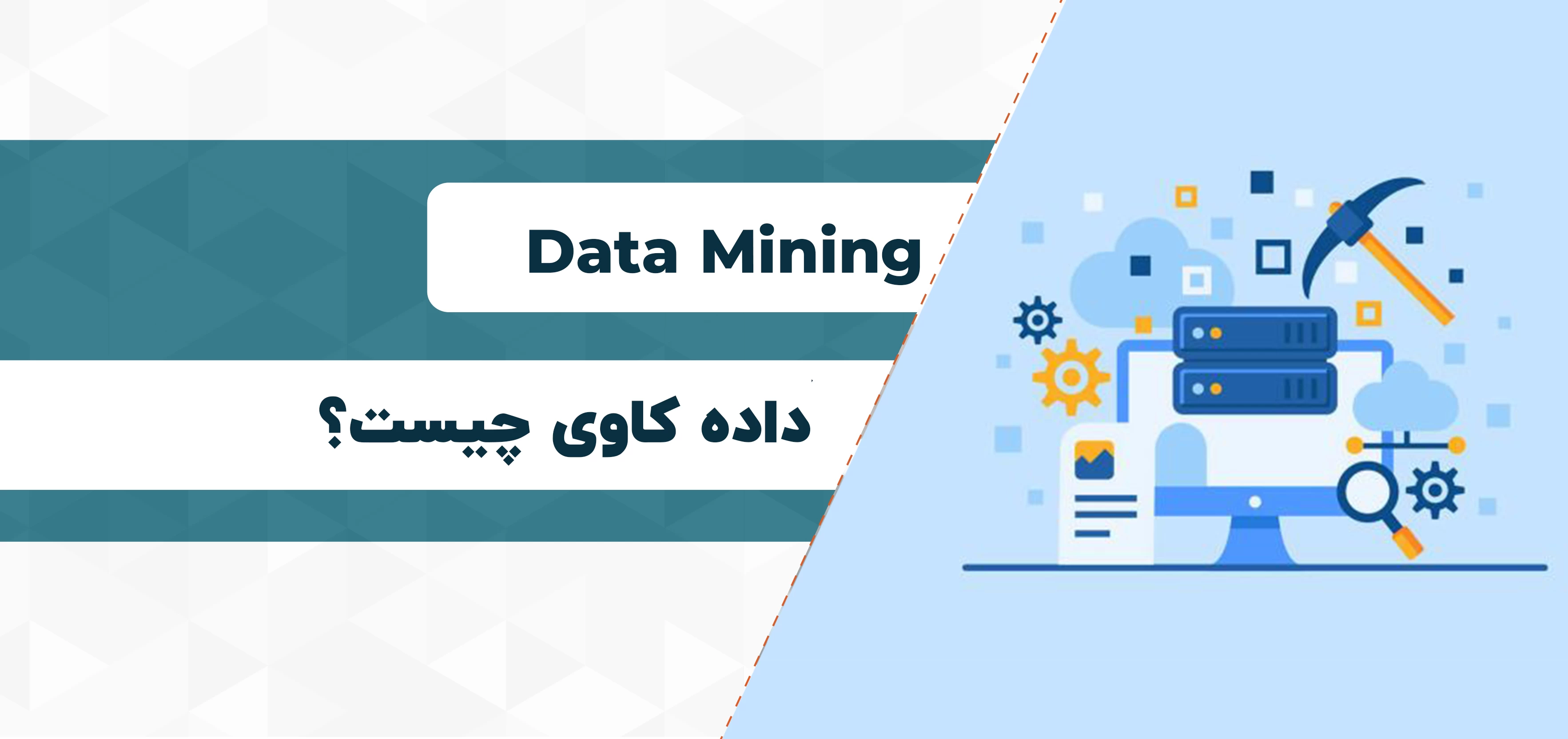 داده کاوی یا Data Mining چیست؟