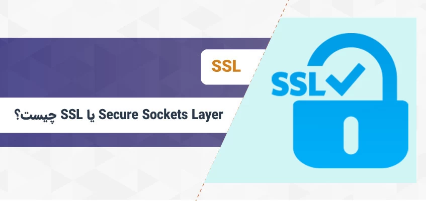 ssl چیست؟