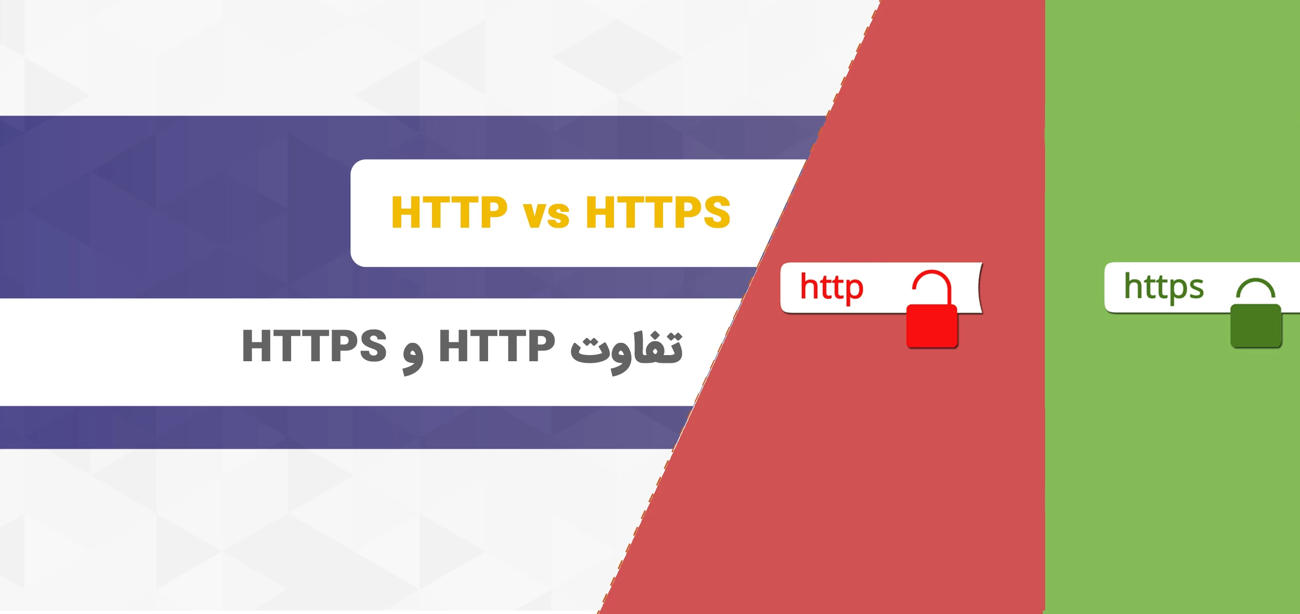 پروتکل‌های HTTP و HTTPS چه تفاوت‌هایی دارند؟