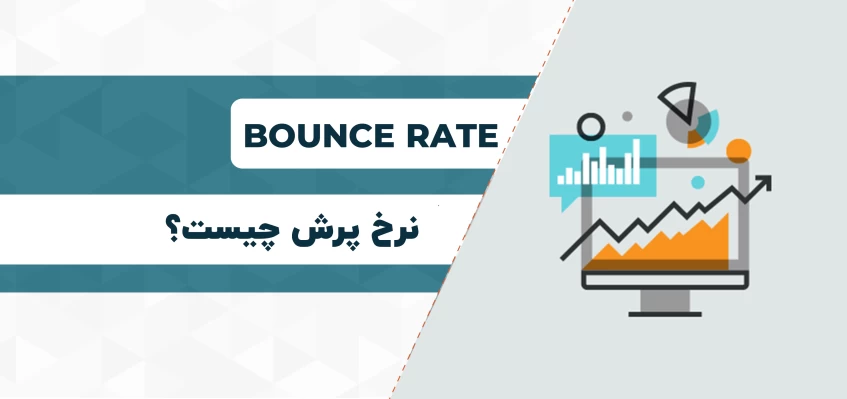 کاهش نرخ پرش یا Bounce Rate
