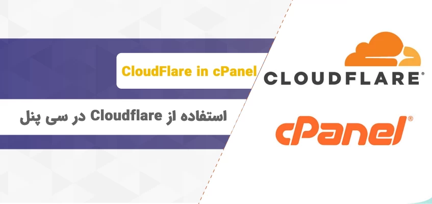 استفاده از Cloudflare در سی پنل
