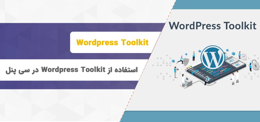 آشنایی با جعبه ابزار وردپرس (Wordpress ToolKit)