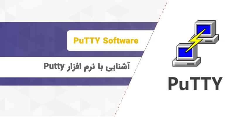 دانلود putty و آموزش استفاده از نرم افزار Putty