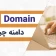 Domain یا دامنه چیست؟ آشنایی با انواع نام دامنه