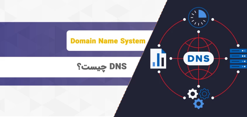 DNS چیست؟ آشنایی با نحوه آدرس‌دهی دامنه و ارتباط آن با سرویس‌دهنده