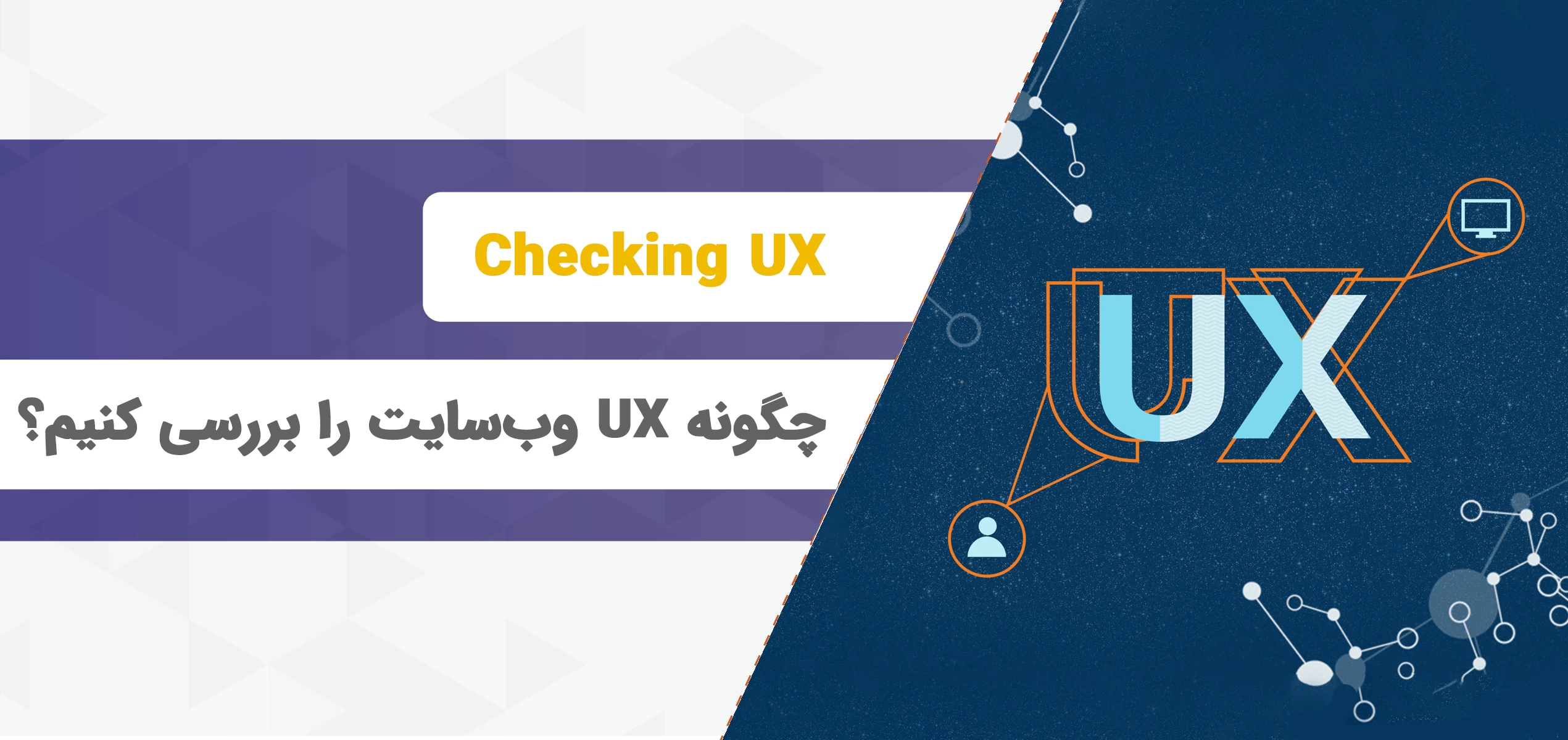 چگونه UX وب‌سایت را بررسی کنیم؟