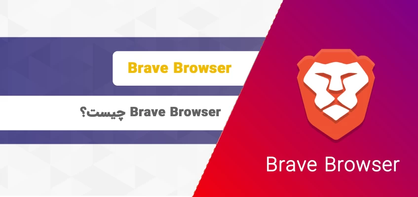 Brave Browser چیست؟