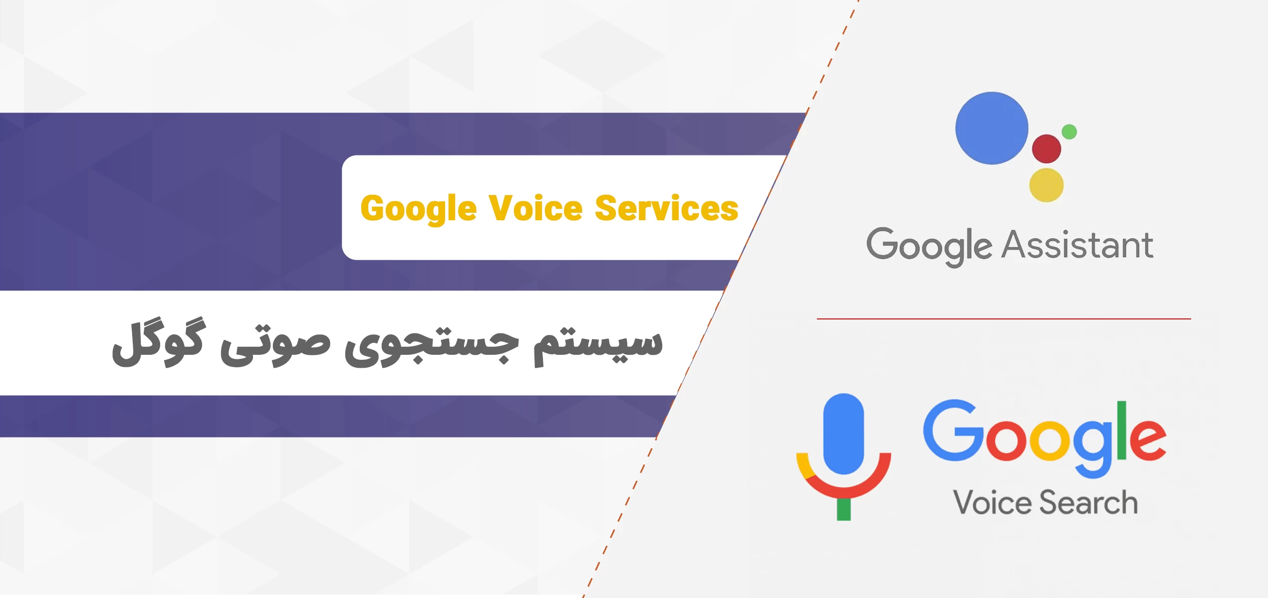 سیستم جستجوی صوتی گوگل چیست و چگونه می‌توانیم از آن استفاده کنیم؟