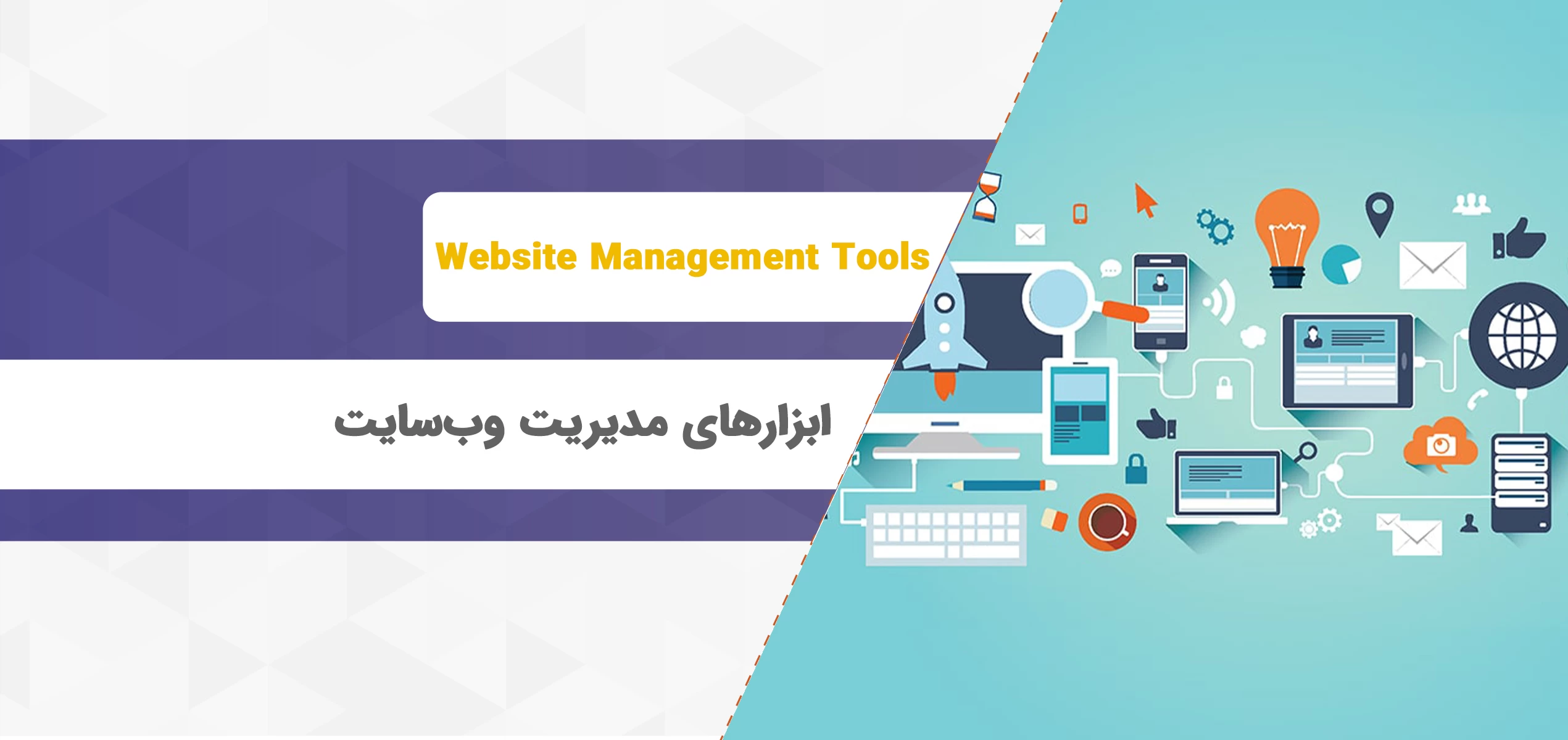 ابزارهای مدیریت وب سایت
