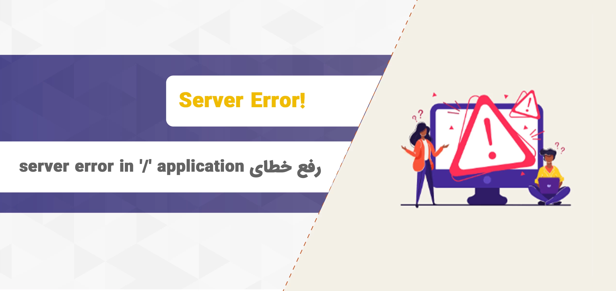 آموزش رفع خطای server error in '/' application
