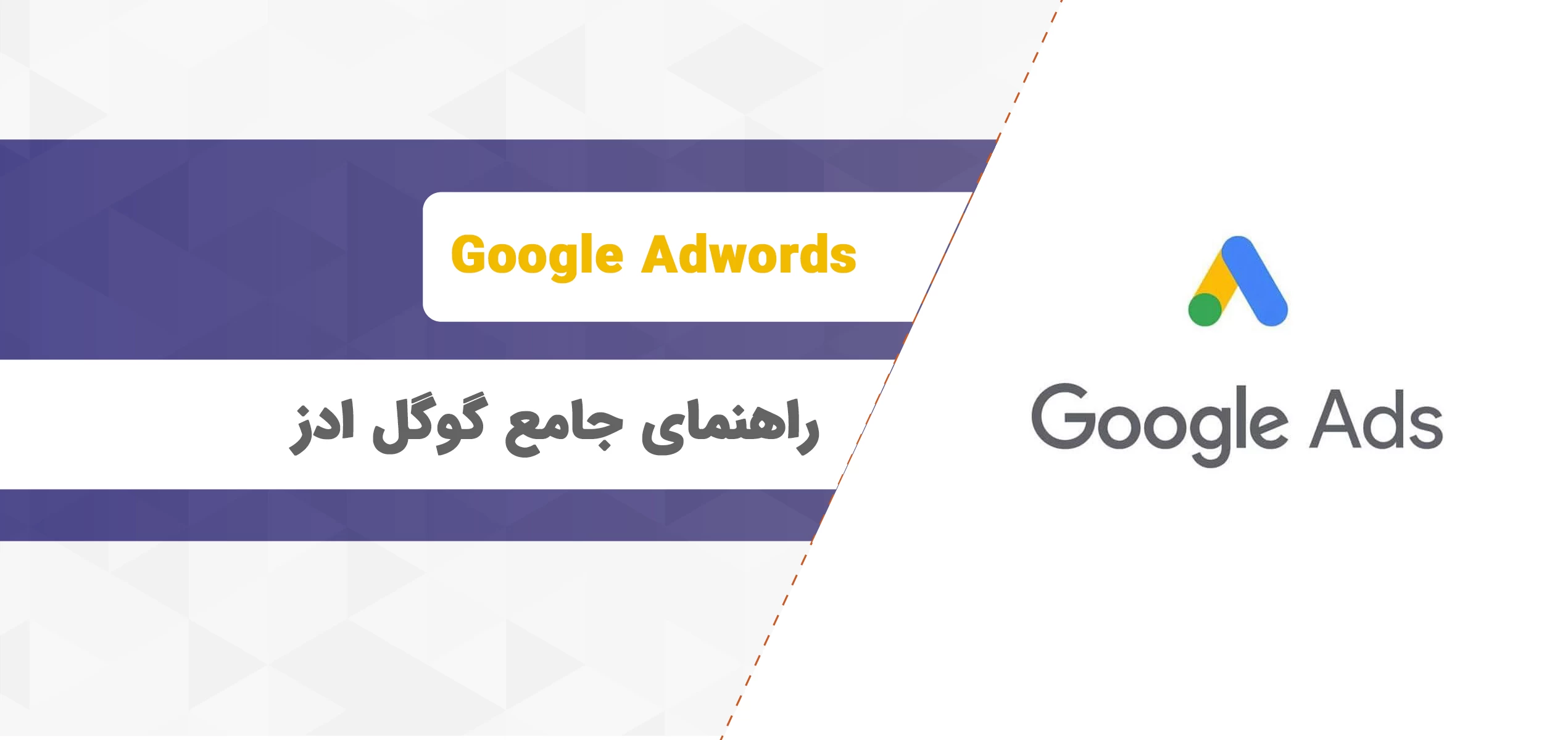 راهنمای جامع آموزش Google Adwords