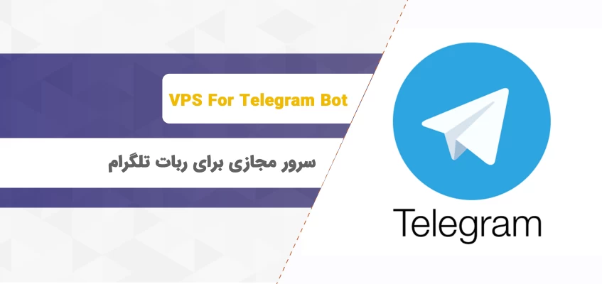 سرور مجازی برای ربات تلگرام