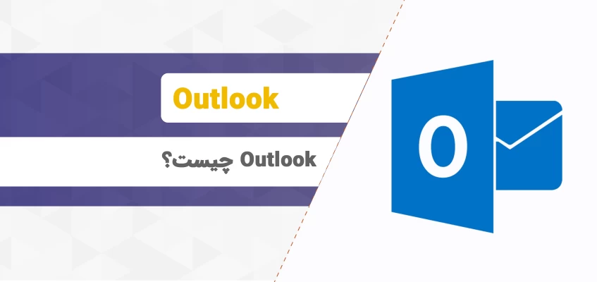 Outlook چیست؟ آموزش ایجاد ایمیل و کار با نرم‌افزار Outlook