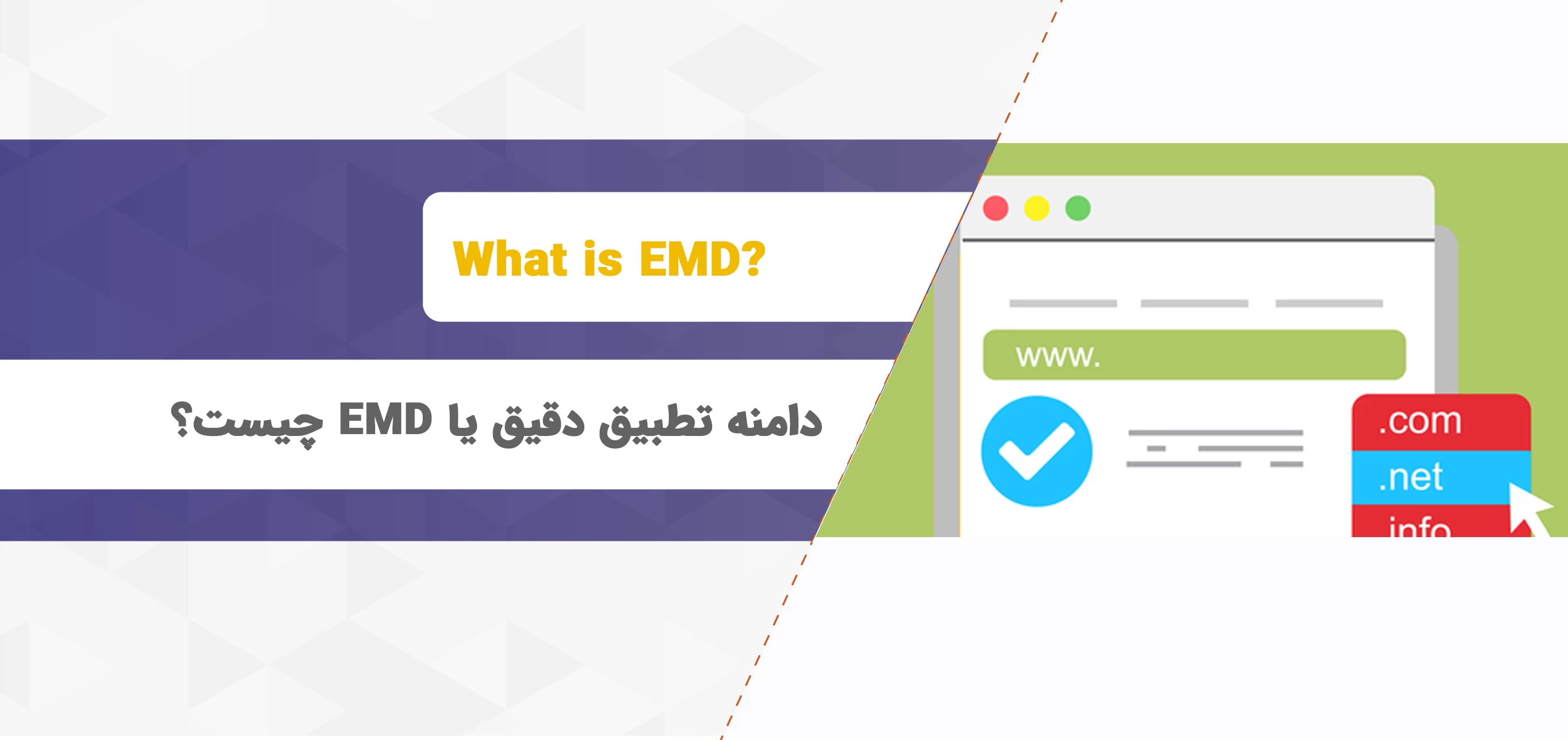 دامنه تطبیق دقیق یا EMD چیست و چه تأثیری بر سئوی سایت دارد؟