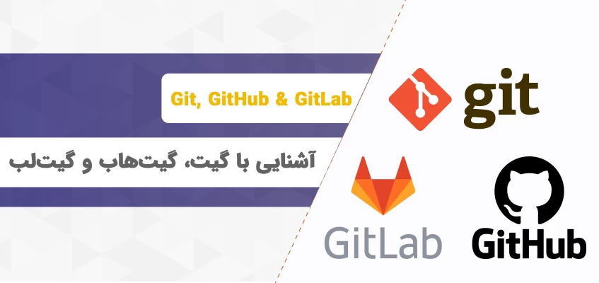 گیت (Git) چیست؟ آشنایی با GitHub و GitLab