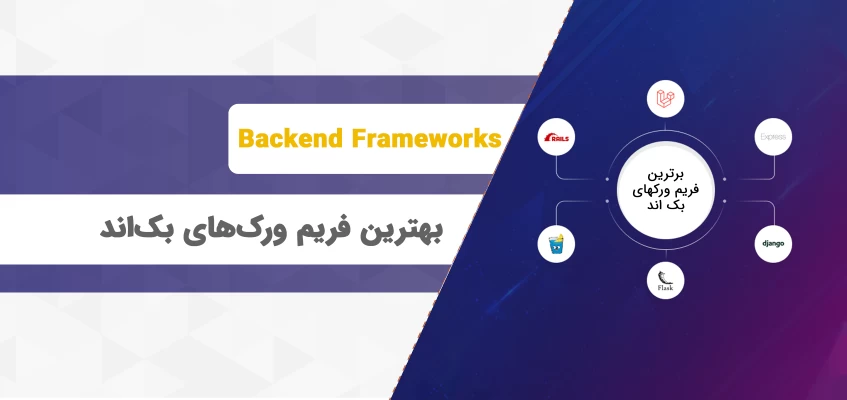 معرفی فریم ورک های توسعه بک اند (BackEnd Frameworks)