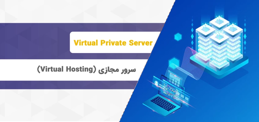 هاست مجازی (Virtual hosting)؛