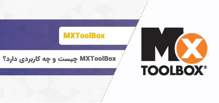 MXToolBox چیست؟ معرفی وب سایت mxtoolbox.com جهت رفع بلاک لیست IP ایمیل