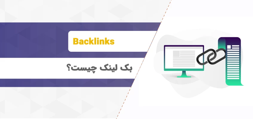 بک لینک‌ چیست ؟ کاربردهای backlink