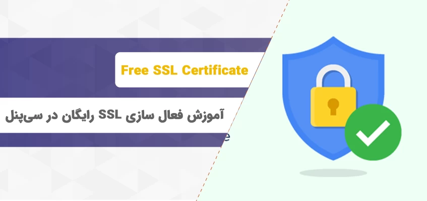 فعال و غیر فعال‌سازی SSL رایگان در سی پنل