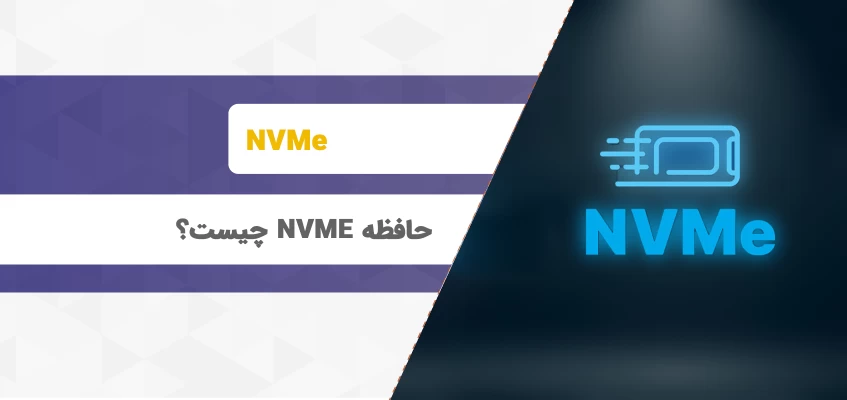 حافظه NVME چیست ؟ بررسی مزایا و معایب هارد NVMe