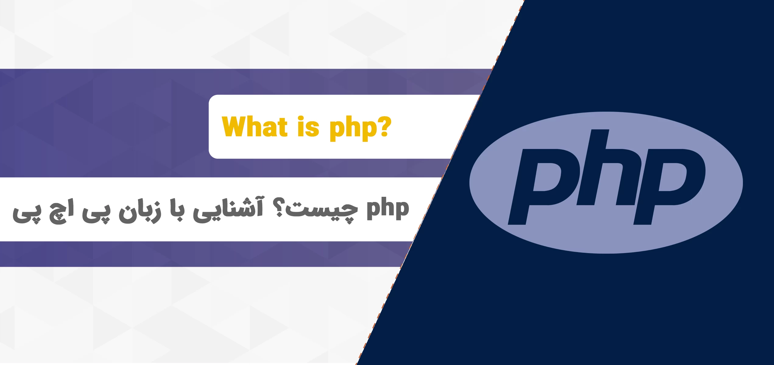 PHP چیست؟ آشنایی با کاربردهای زبان پی اچ پی