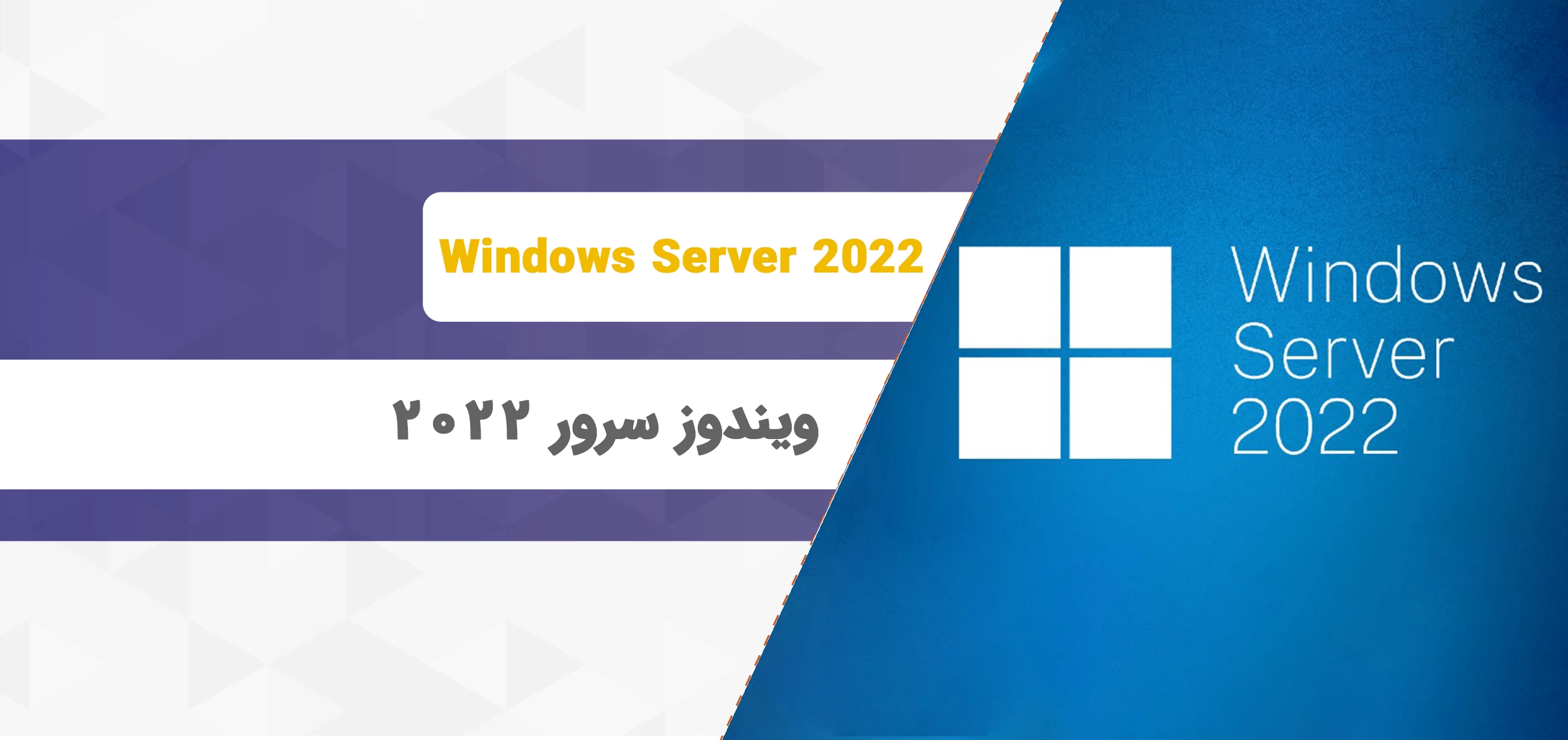 ویندوز سرور 2022 چیست؟ راهنمای کامل ویندوز سرور ۲۰۲۲