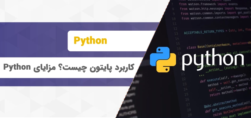 کاربرد پایتون چیست؟ آشنایی با موارد استفاده زبان برنامه نویسی‌ Python در حوزه‌های مختلف