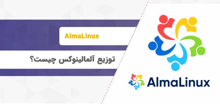 توزیع AlmaLinux چیست؟ آشنایی با سیستم عامل آلمالینوکس