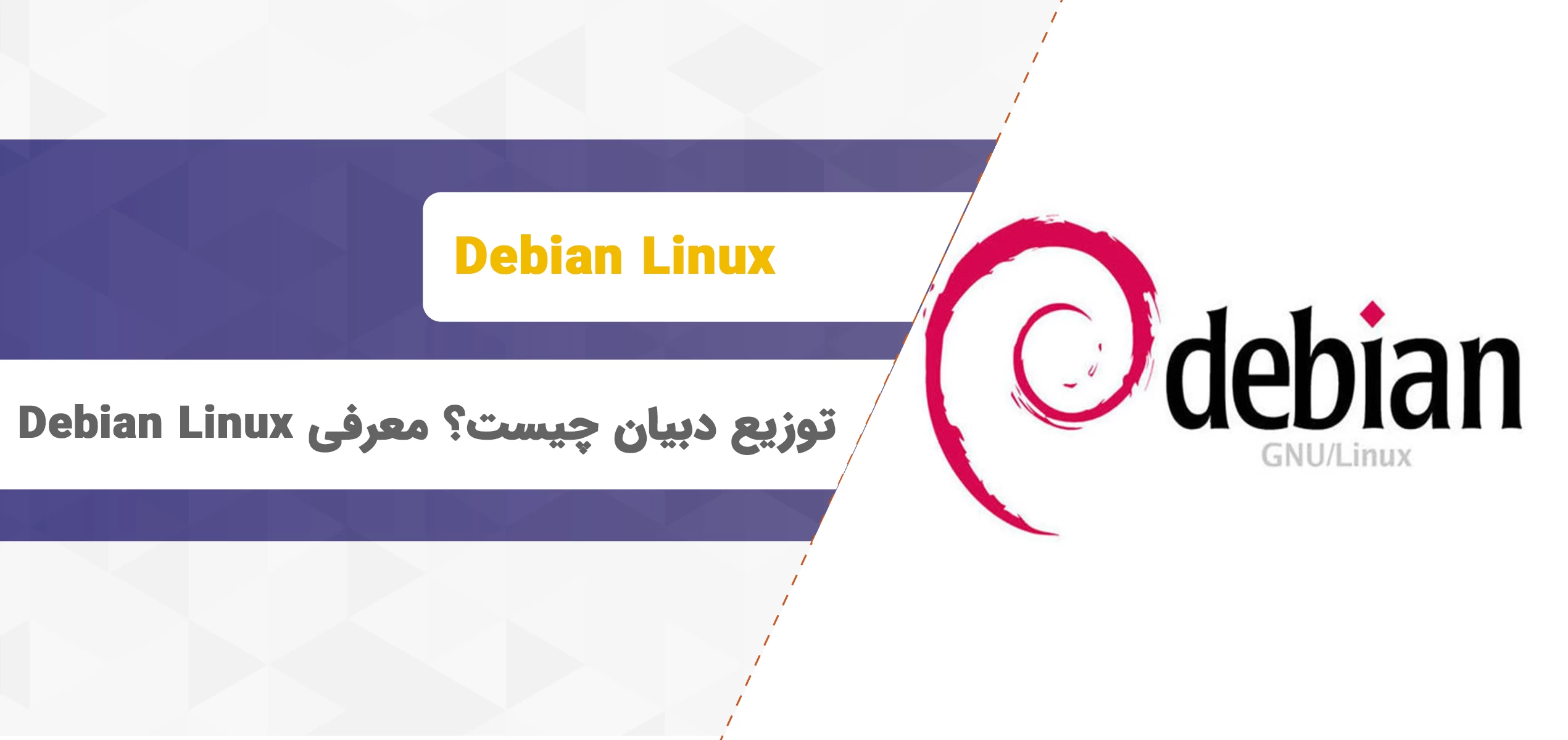 Debian چیست؟ آشنایی با توزیع دبیان لینوکس به زبان ساده