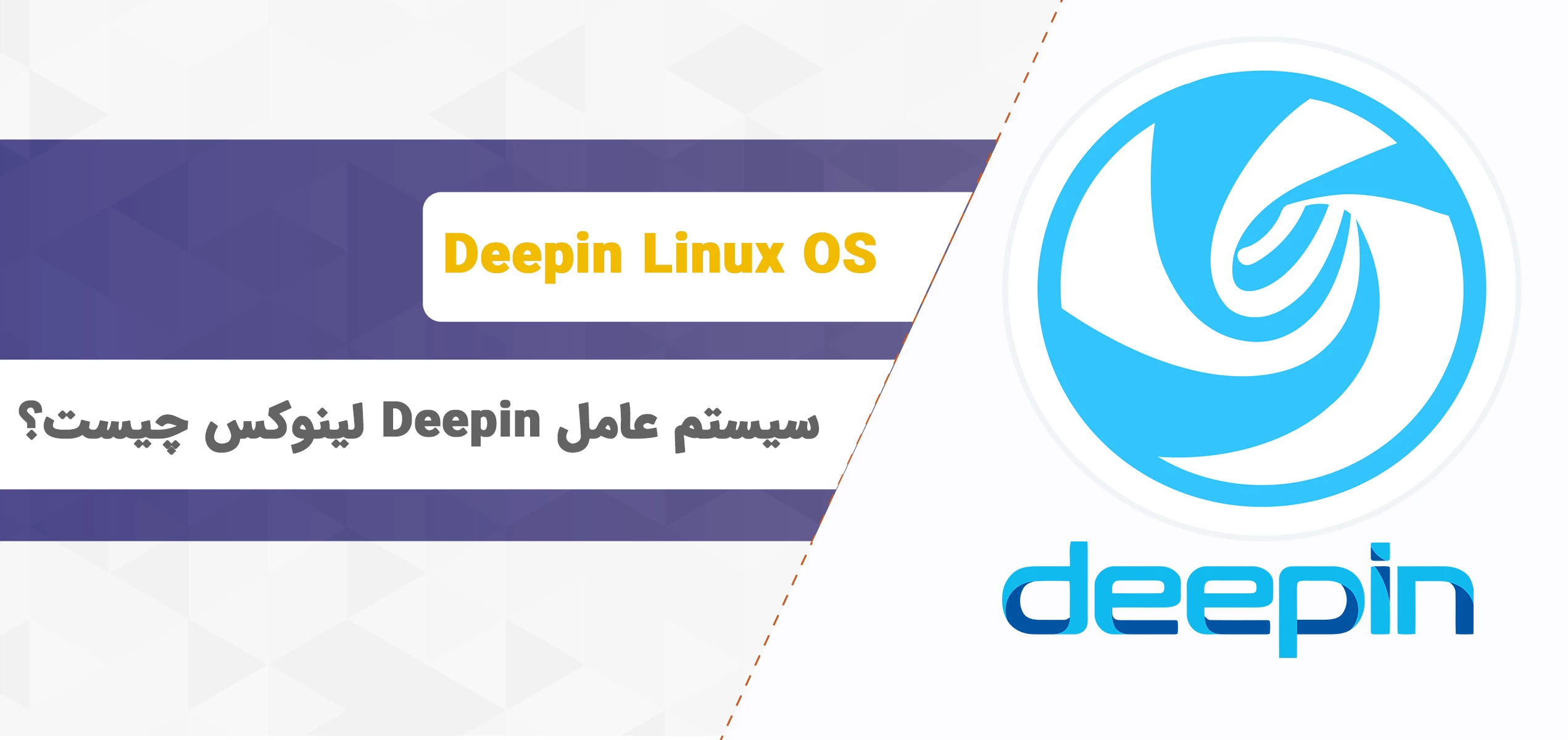 Deepin چیست؟ آشنایی با سیستم عامل دیپین لینوکس