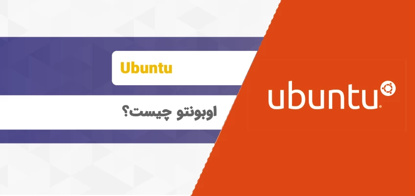 اوبونتو چیست؟ آشنایی با سیستم عامل Ubuntu