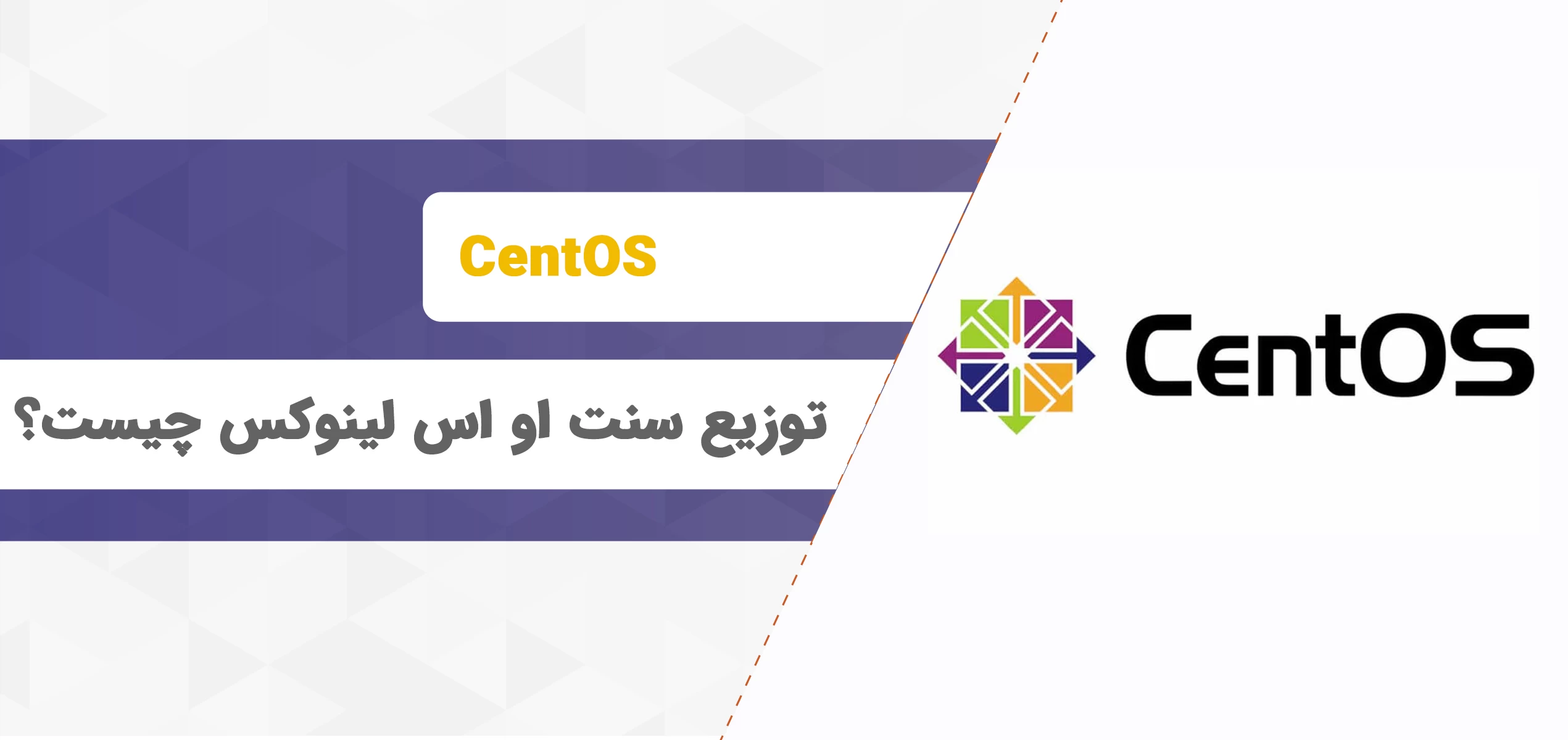 CentOS چیست؟ آشنایی با توزیع CentOS لینوکس به زبان ساده