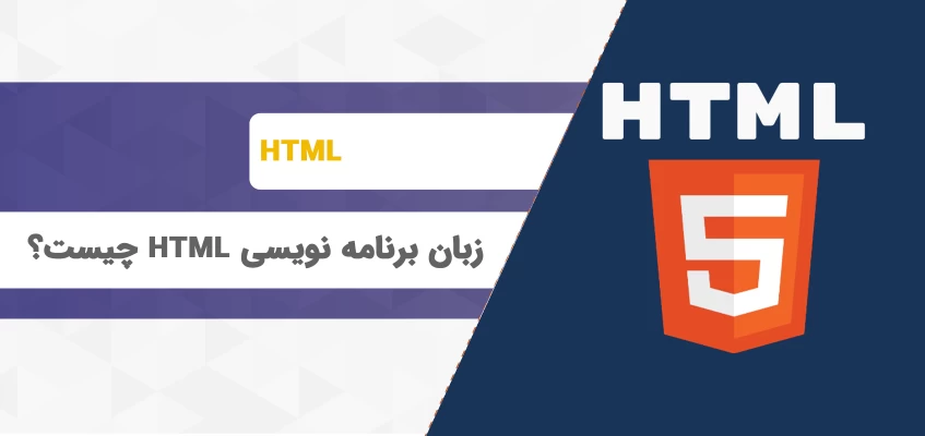 HTML چیست؟ آشنایی کامل با زبان برنامه نویسی HTML