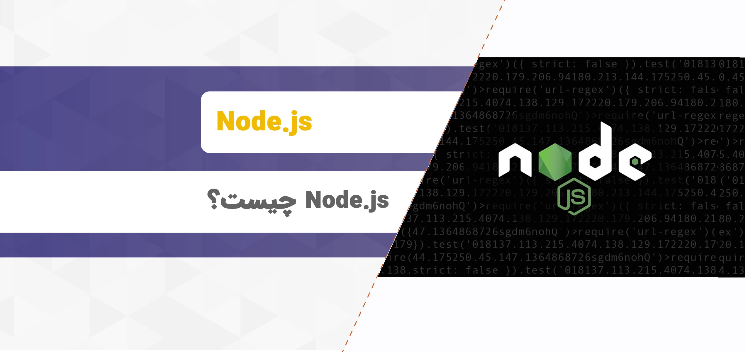 Node.js چیست و چه کاربردی دارد؟ آموزش کامل نود جی‌اس