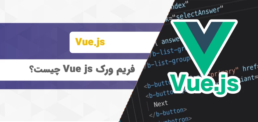 فریم ورک Vue js چیست و چه کاربردی دارد؟