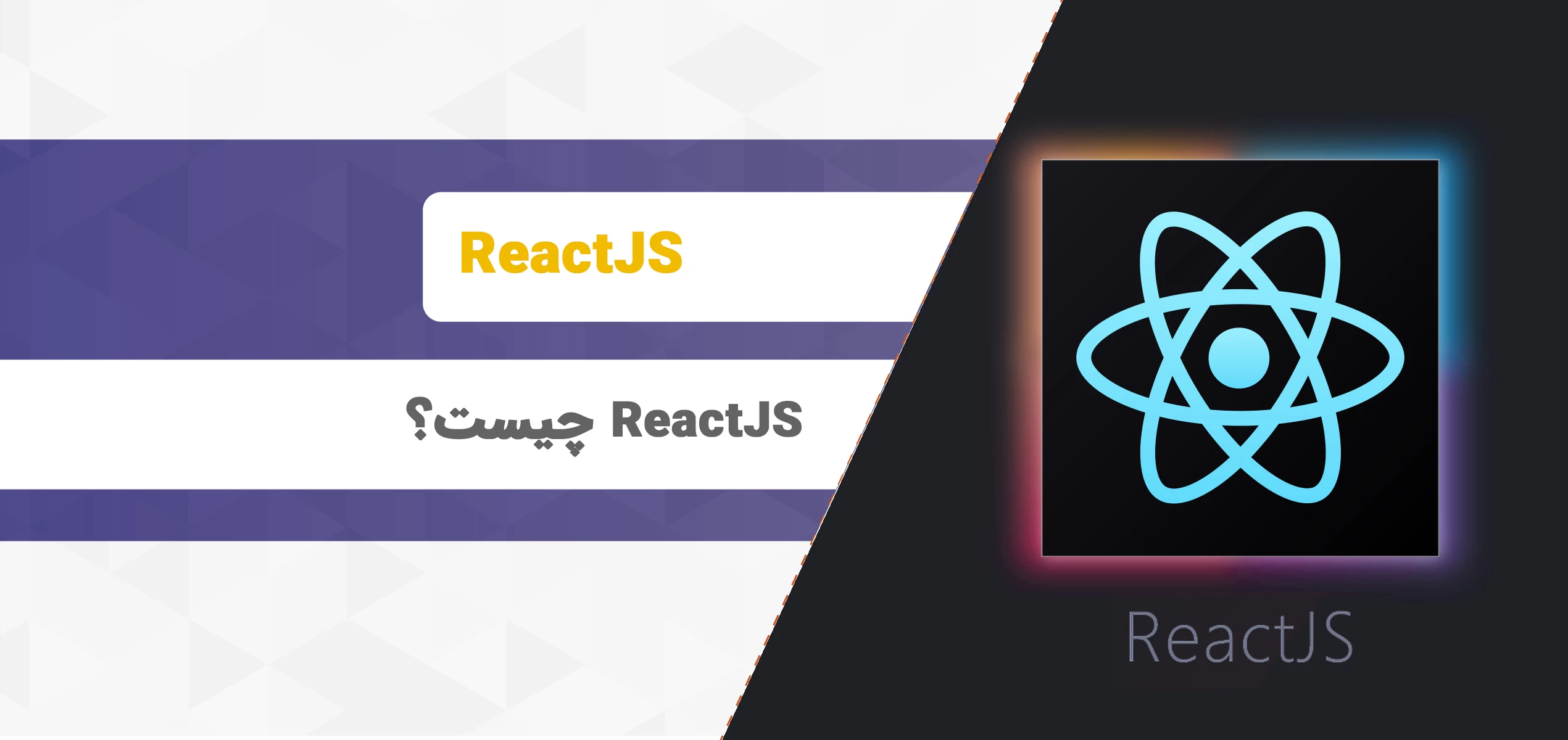 کتابخانه React js چیست و چه کاربردی دارد؟