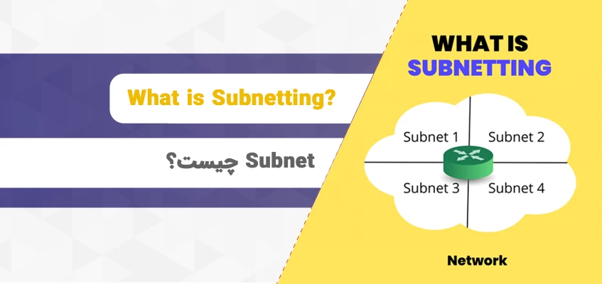 Subnet چیست؟ آشنایی کامل و جامع با مفهوم Subnetwork