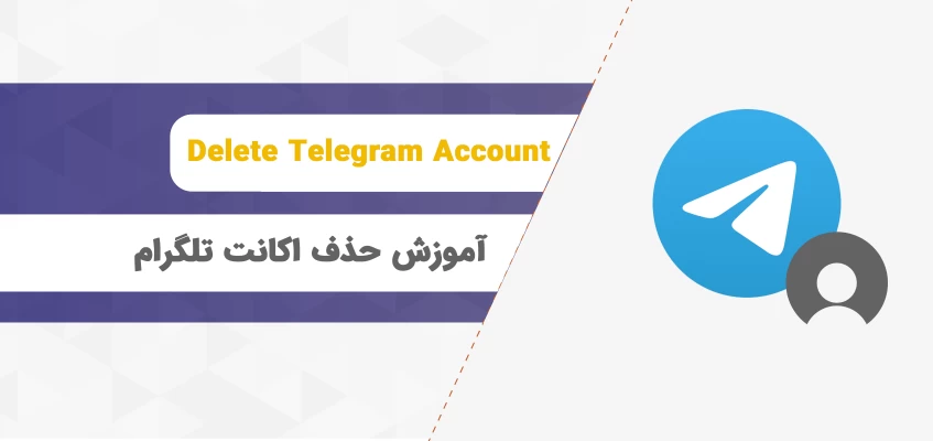 پاک کردن اکانت تلگرام [چگونه حساب تلگرامم را حذف کنم؟ | چطور دلت اکانت تلگرام بزنم؟]