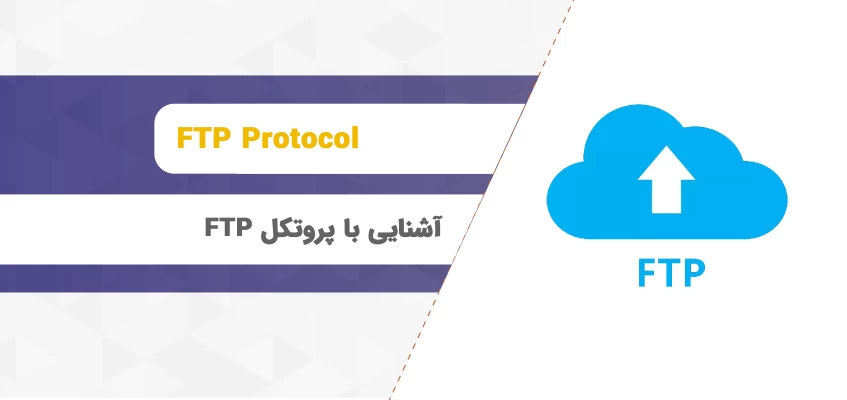 پروتکل FTP چیست؟ بررسی مزایا و معایب پروتکل FTP