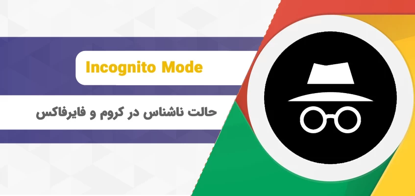 Incognito mode در گوگل کروم چیست؟‌ حالت ناشناس در کروم و مزایا و معایب آن