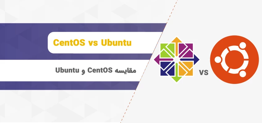 مقایسه CentOS و Ubuntu؛ کدام یک مناسب‌تر است؟