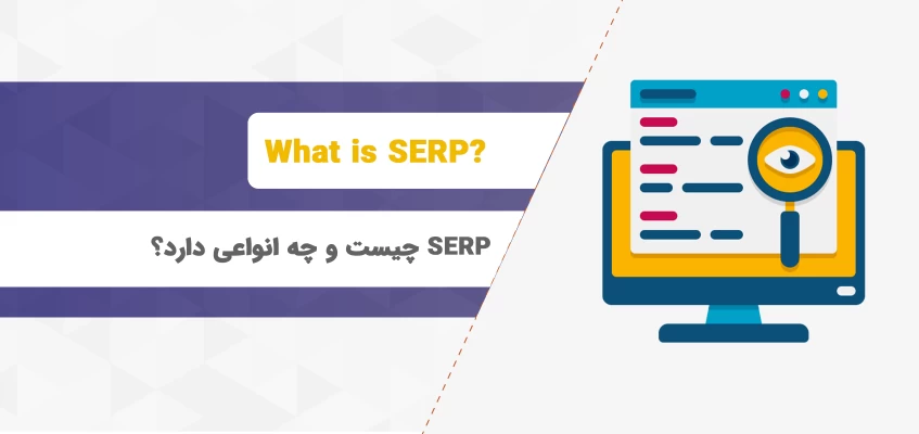 SERP چیست؟ با انواع SERP آشنا شوید.