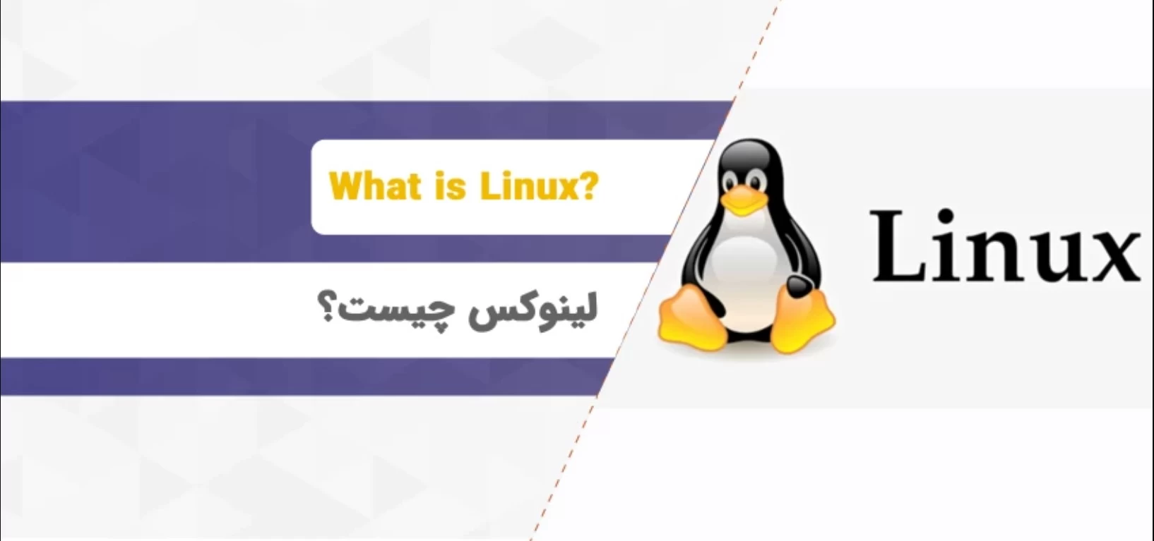 لینوکس چیست؟ آشنایی با سیستم عامل لینوکس
