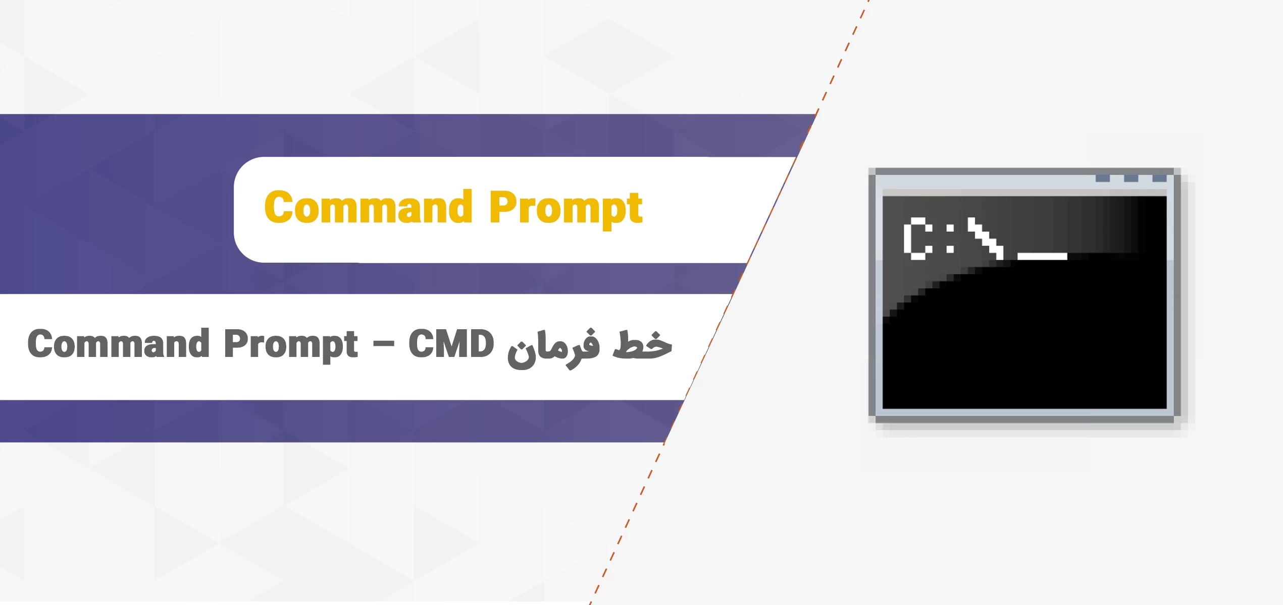 خط فرمان Command Prompt – CMD را چگونه باز کنیم ؟ + آدرس دهی آسان
