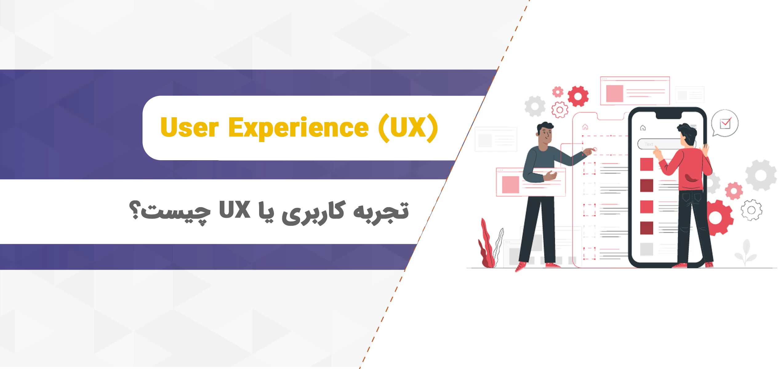 تجربه کاربری یا UX چیست؟ هر آنچه که باید بدانید!